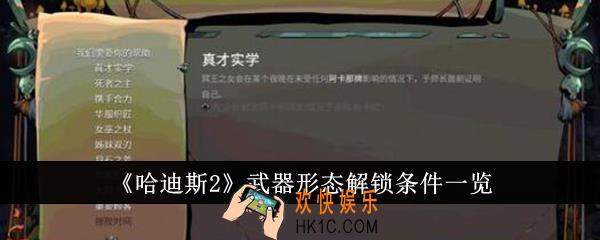 哈迪斯2武器形态怎么解锁