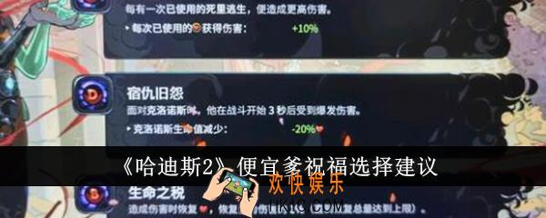 哈迪斯2便宜爹祝福怎么选