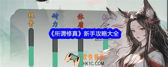 所谓修真新手怎么玩