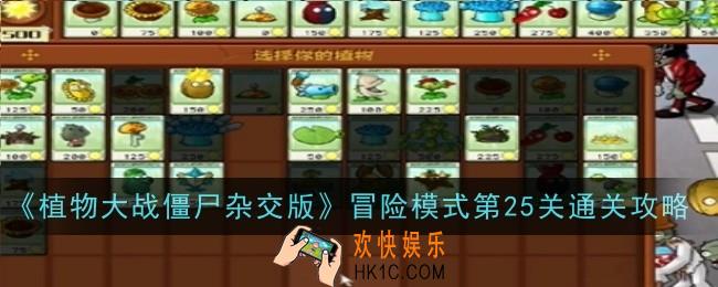 植物大战僵尸杂交版冒险模式第25关怎么通关