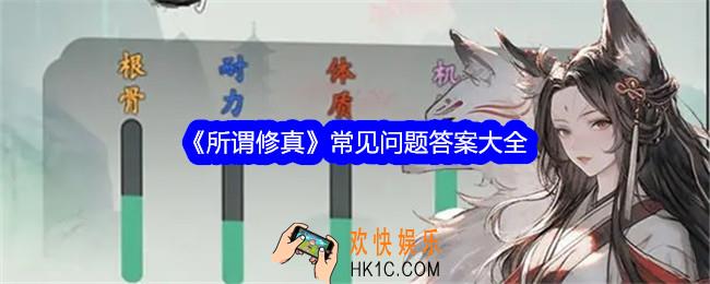 所谓修真常见问题答案是什么