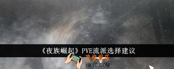 夜族崛起PVE流派怎么选