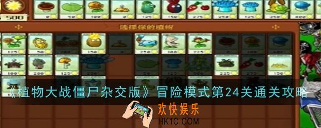 植物大战僵尸杂交版冒险模式第24关怎么通关