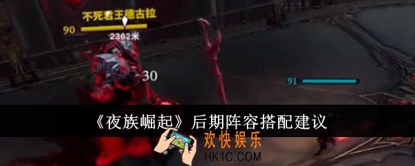 夜族崛起后期阵容怎么搭配