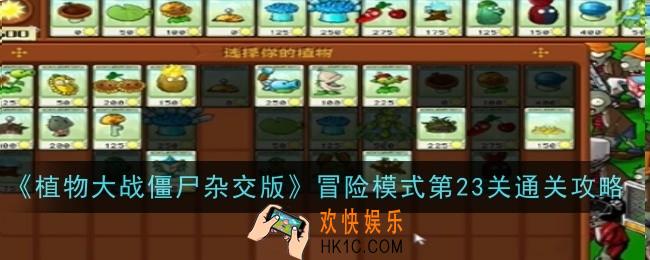 植物大战僵尸杂交版冒险模式第23关怎么通关
