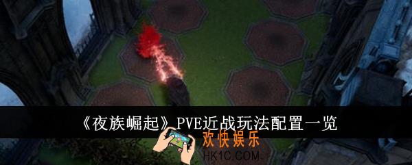 夜族崛起PVE近战怎么玩