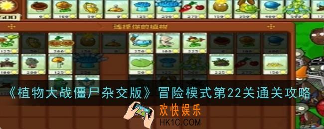 植物大战僵尸杂交版冒险模式第22关怎么通关