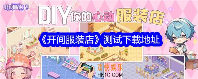 开间服装店在哪玩