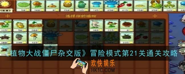 植物大战僵尸杂交版冒险模式第21关怎么通关