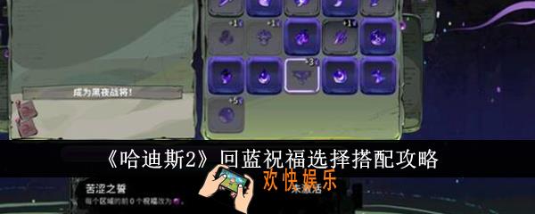哈迪斯2回蓝祝福选择怎么搭配