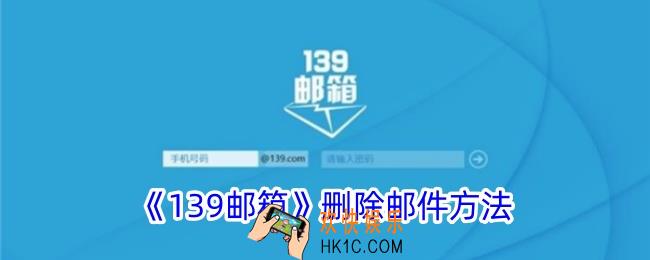139邮箱怎么删除邮件