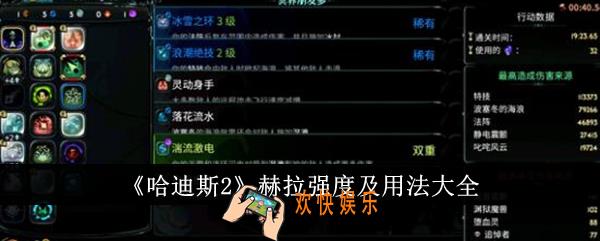 哈迪斯2赫拉强度怎么样