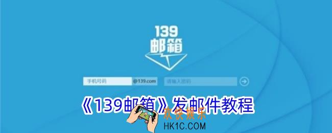 139邮箱怎么发送邮件