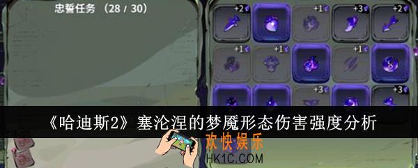 哈迪斯2塞沦涅的梦魇形态伤害强度怎么样