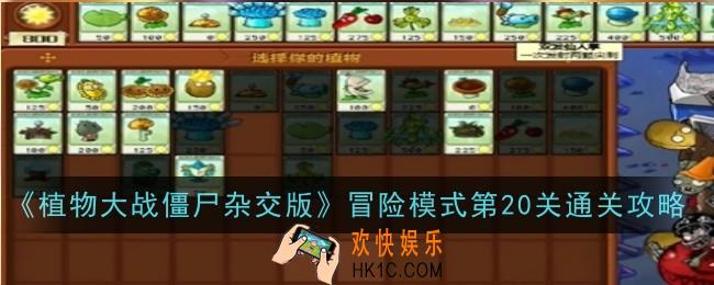 植物大战僵尸杂交版冒险模式第20关怎么通关