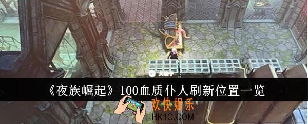 夜族崛起100血质仆人刷新位置在哪里