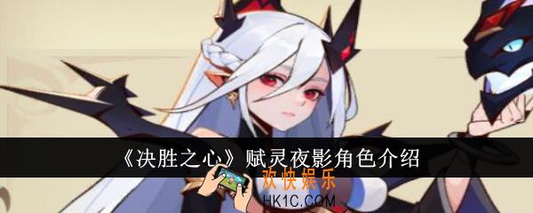 决胜之心赋灵夜影怎么样