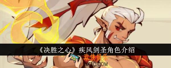 决胜之心疾风剑圣怎么样