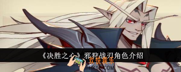 决胜之心邪狩战刃怎么样
