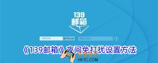 139邮箱怎么设置夜间免打扰