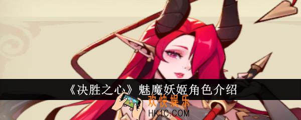 决胜之心魅魔妖姬怎么样