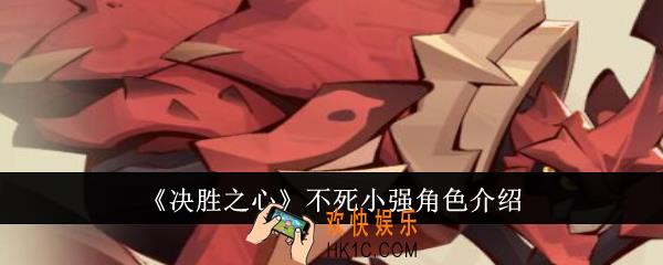决胜之心不死小强怎么样