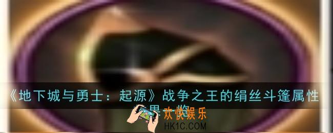 地下城与勇士：起源战争之王的绢丝斗篷属性效果是什么