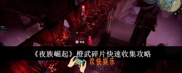 夜族崛起橙武碎片怎么快速收集