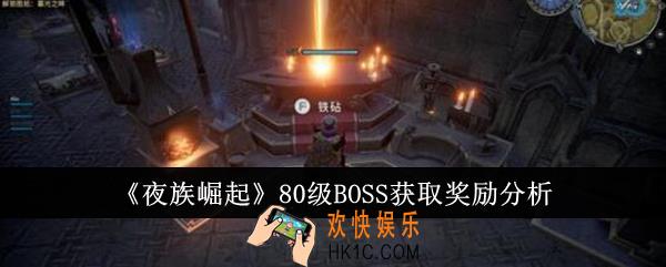 夜族崛起80级BOSS获取奖励有哪些