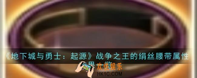 地下城与勇士：起源战争之王的绢丝腰带属性效果是什么