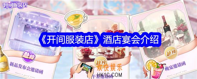 开间服装店酒店宴会怎么玩