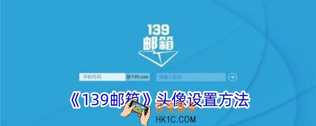 139邮箱怎么换头像