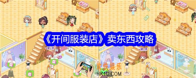 开间服装店怎么卖东西