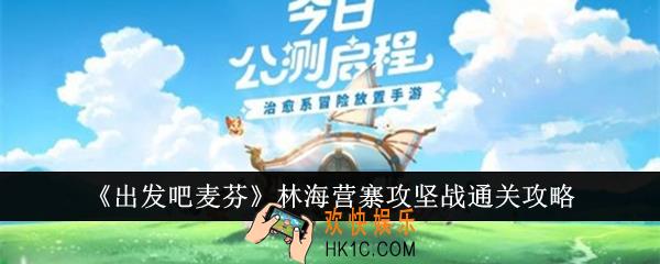出发吧麦芬林海营寨攻坚战怎么通关