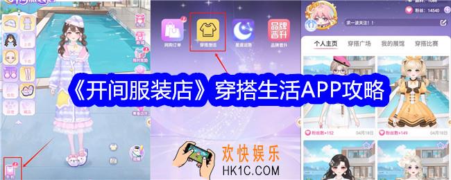 开间服装店穿搭生活APP怎么玩