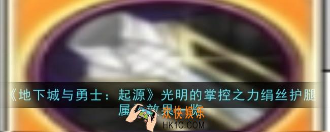 地下城与勇士：起源光明的掌控之力绢丝护腿属性效果是什么