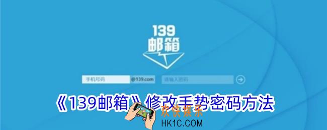 139邮箱手势密码怎么改