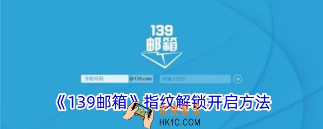 139邮箱怎么设置指纹登录
