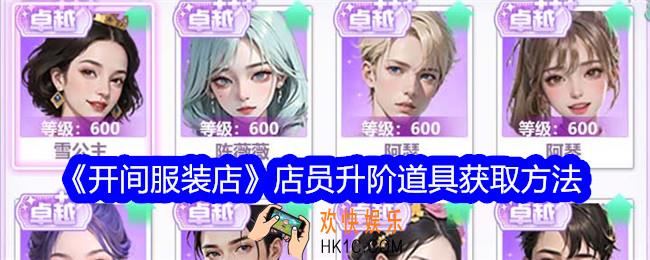 开间服装店店员怎么升阶
