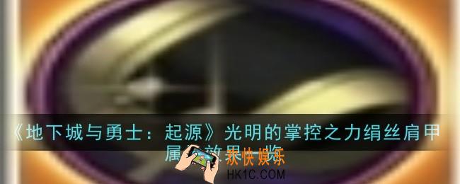 地下城与勇士：起源光明的掌控之力绢丝肩甲属性效果是什么