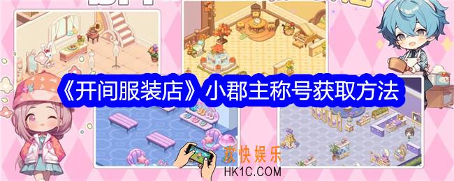 开间服装店小郡主称号怎么获得