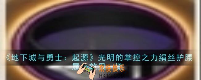 地下城与勇士：起源光明的掌控之力绢丝护腰属性效果是什么