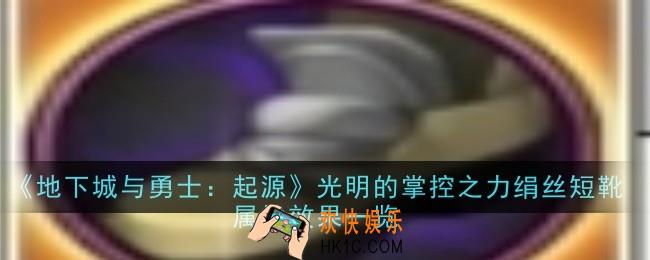 地下城与勇士：起源光明的掌控之力绢丝短靴属性效果是什么