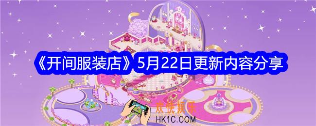 开间服装店5月22日更新什么