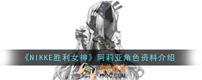NIKKE胜利女神阿莉亚角色怎么样