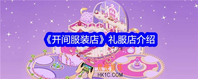 开间服装店礼服店怎么样