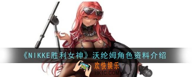NIKKE胜利女神沃纶姆角色怎么样