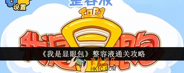 我是显眼包整容液怎么通关