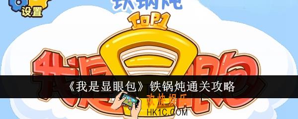 我是显眼包铁锅炖怎么通关