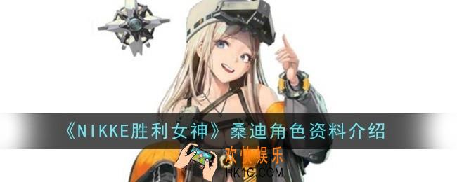 NIKKE胜利女神桑迪角色怎么样